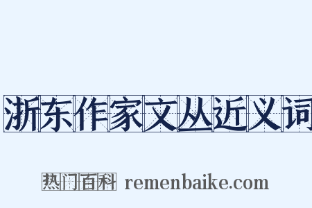 浙东作家文丛近义词是什么意思的图片